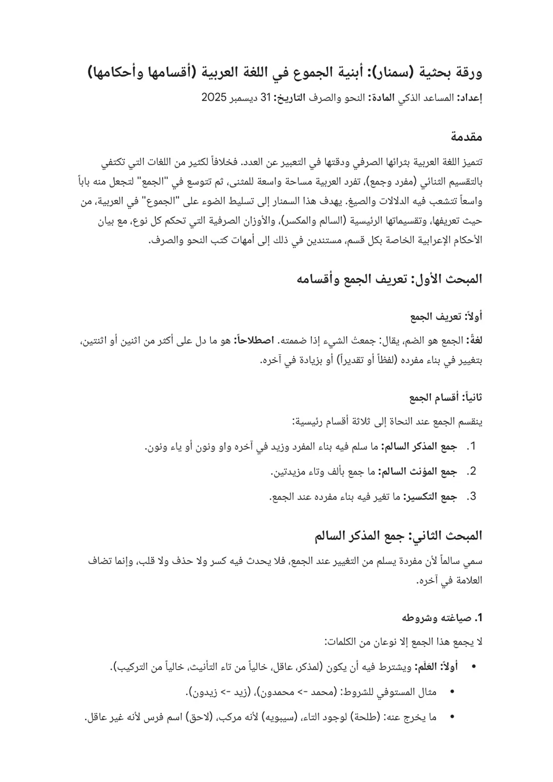 غلاف تقرير أبنية الجموع في اللغة العربية (أقسامها وأحكامها)