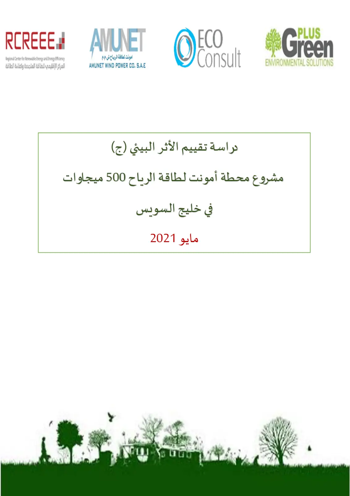 غلاف تقرير دراسة تقييم الأثر البيئي (ج) مشروع محطة أمونت لطاقة الرياح 500 ميجاوات في خليج السويس