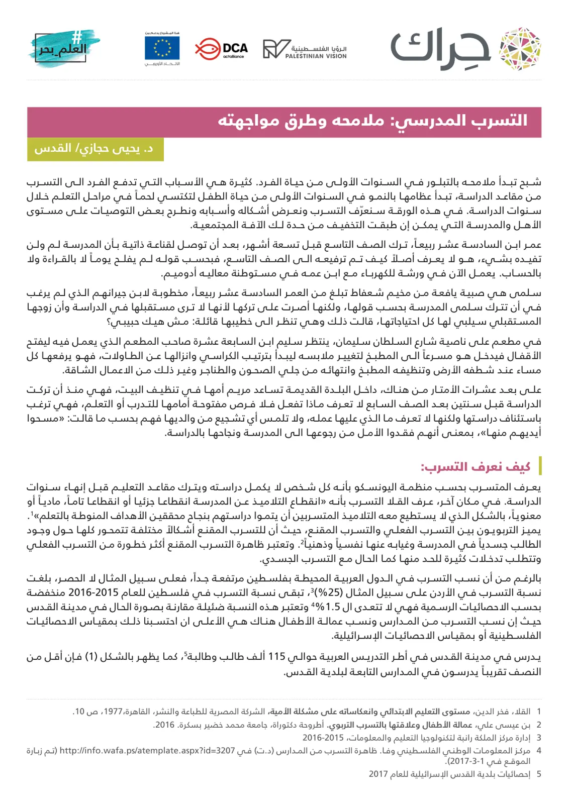 غلاف تقرير التسرب المدرسي: ملامحه وطرق مواجهته