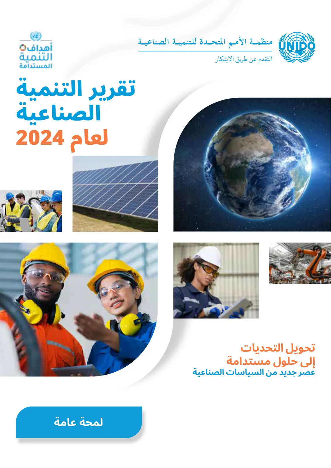 غلاف تقرير تقرير التنمية الصناعية لعام 2024