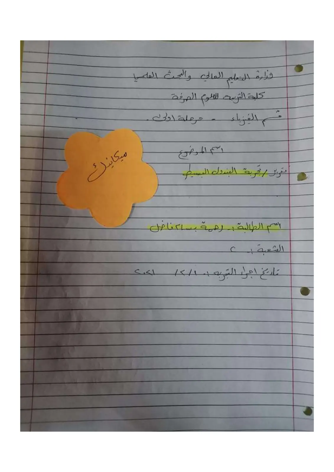 غلاف تقرير تقرير / تجربة البندول البسيط – ميكانيك – قسم الفيزياء – المرحلة الأولى
