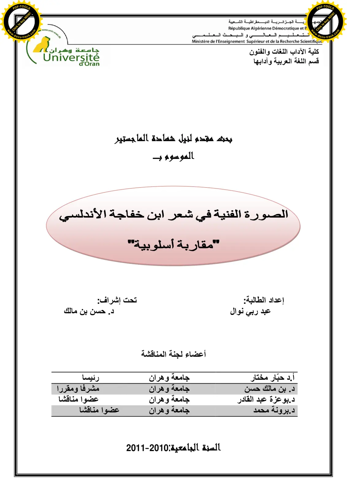غلاف تقرير الصورة الفنية في شعر ابن خفاجة الأندلسي - مقاربة أسلوبية