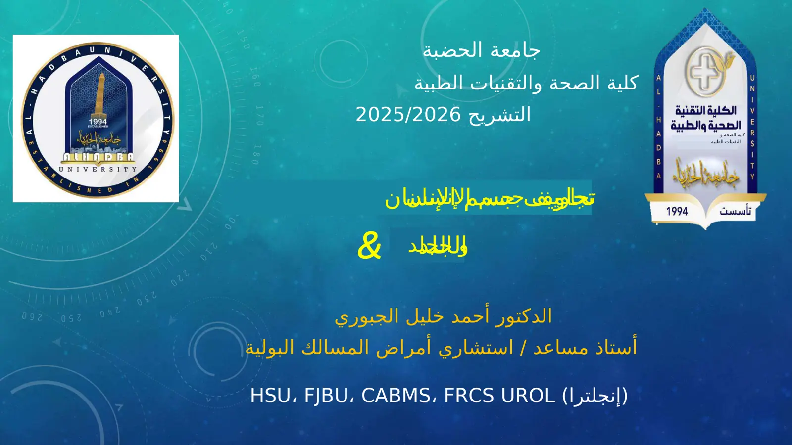 غلاف تقرير التشريح 2025/2026