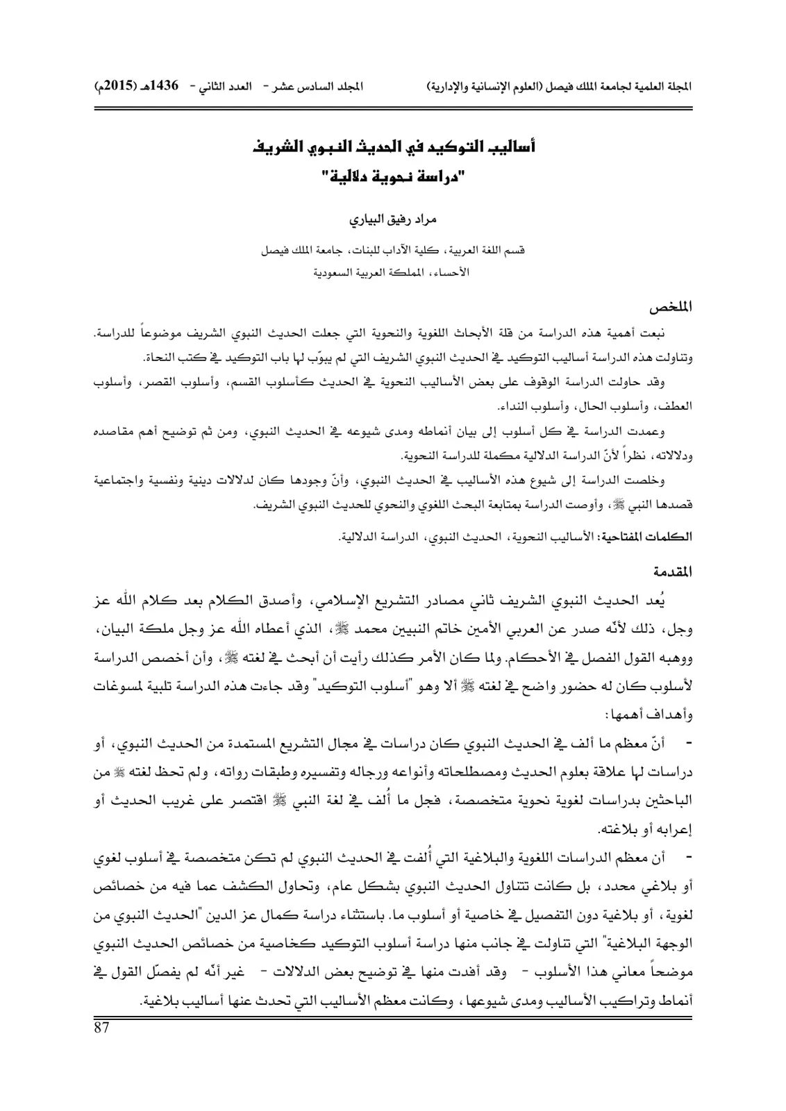 غلاف تقرير أساليب التوكيد في الحديث النبوي الشريف: دراسة نحوية دلالية