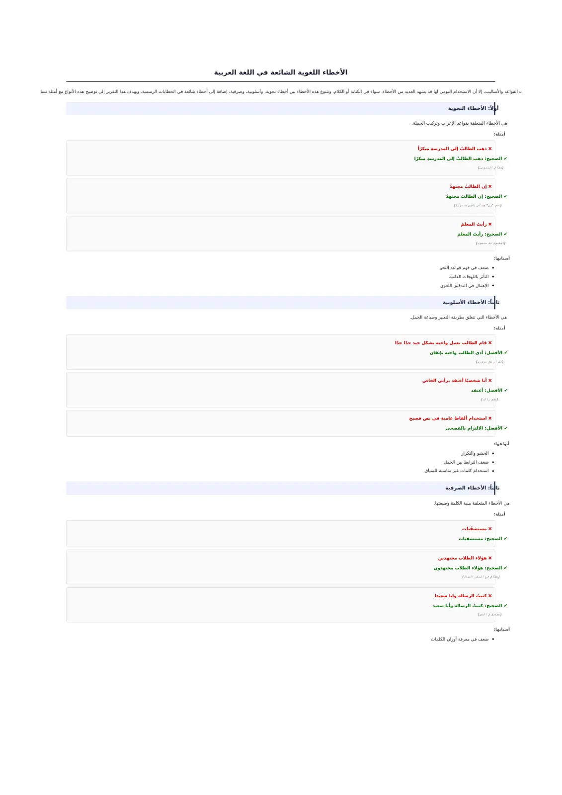 غلاف تقرير الأخطاء اللغوية الشائعة في اللغة العربية