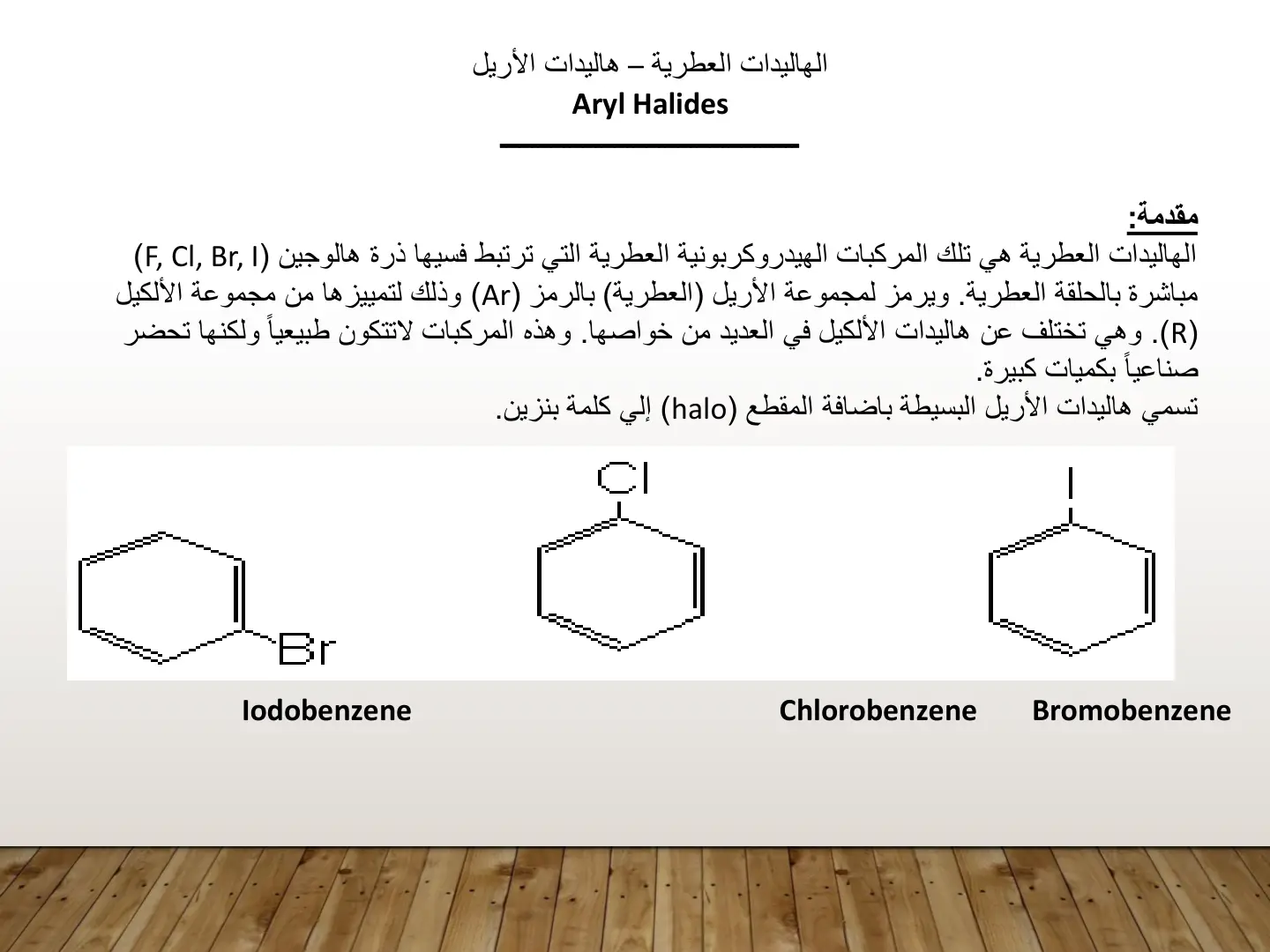 غلاف تقرير الهاليدات العطرية - هاليدات الأريل