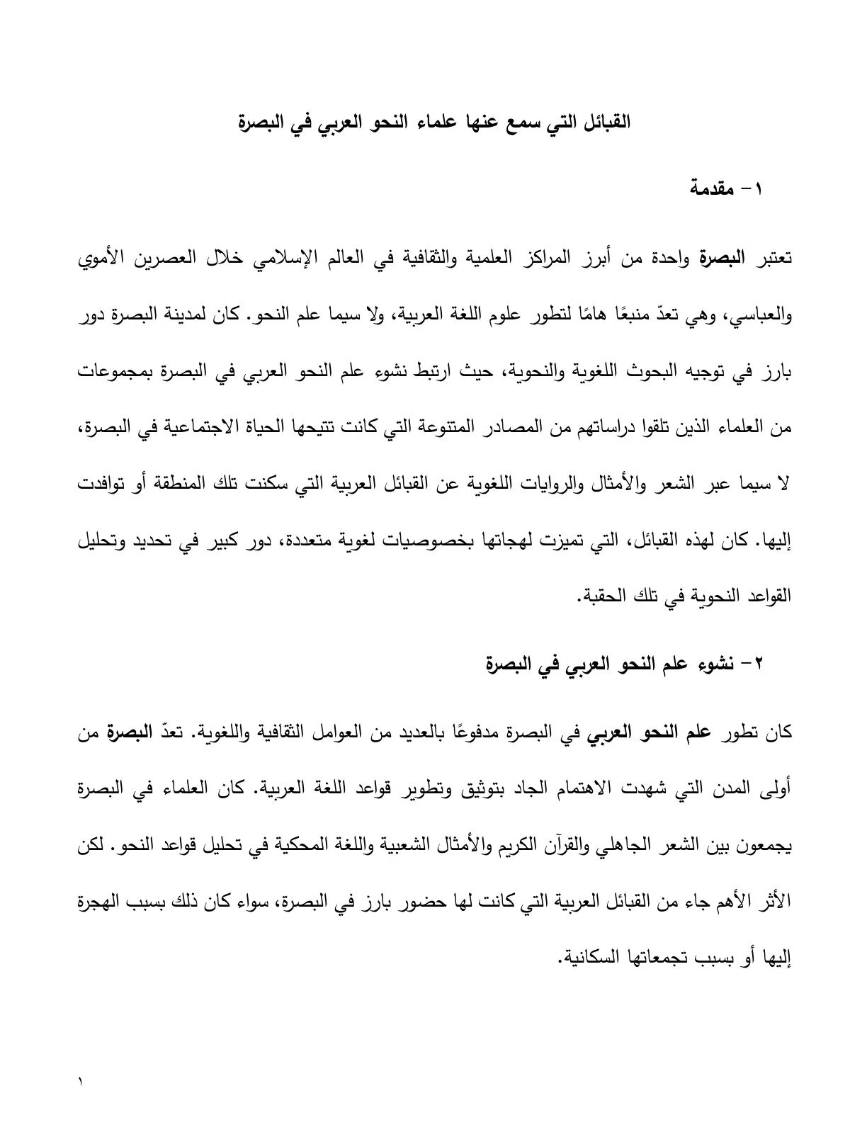 غلاف تقرير القبائل التي سمع عنها علماء النحو العربي في البصرة
