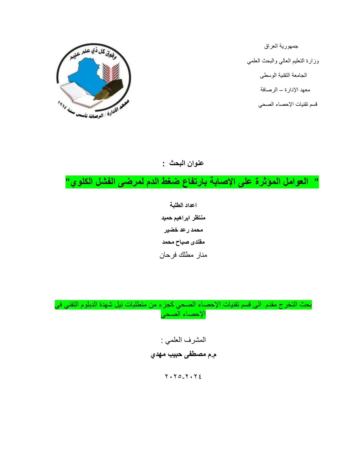 غلاف تقرير العوامل المؤثرة على الإصابة بارتفاع ضغط الدم لمرضى الفشل الكلوي