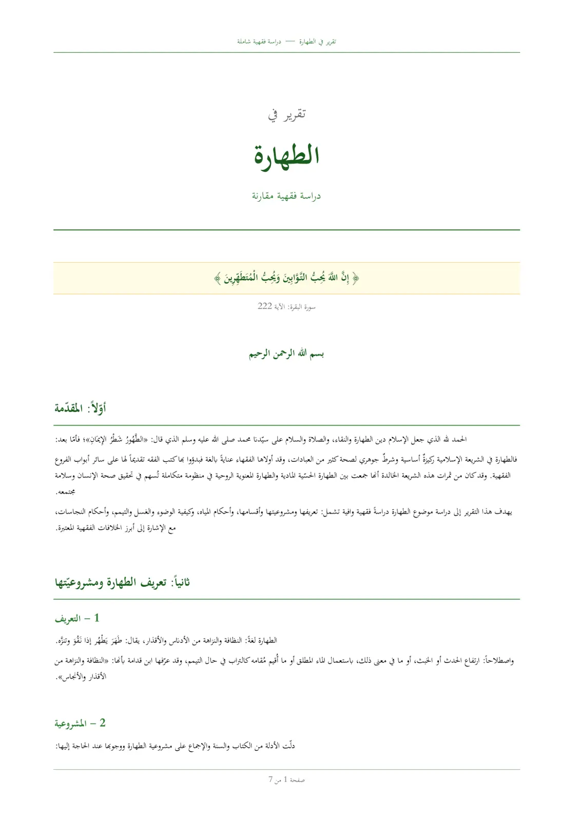 غلاف تقرير تقرير في الطهارة: دراسة فقهية شاملة