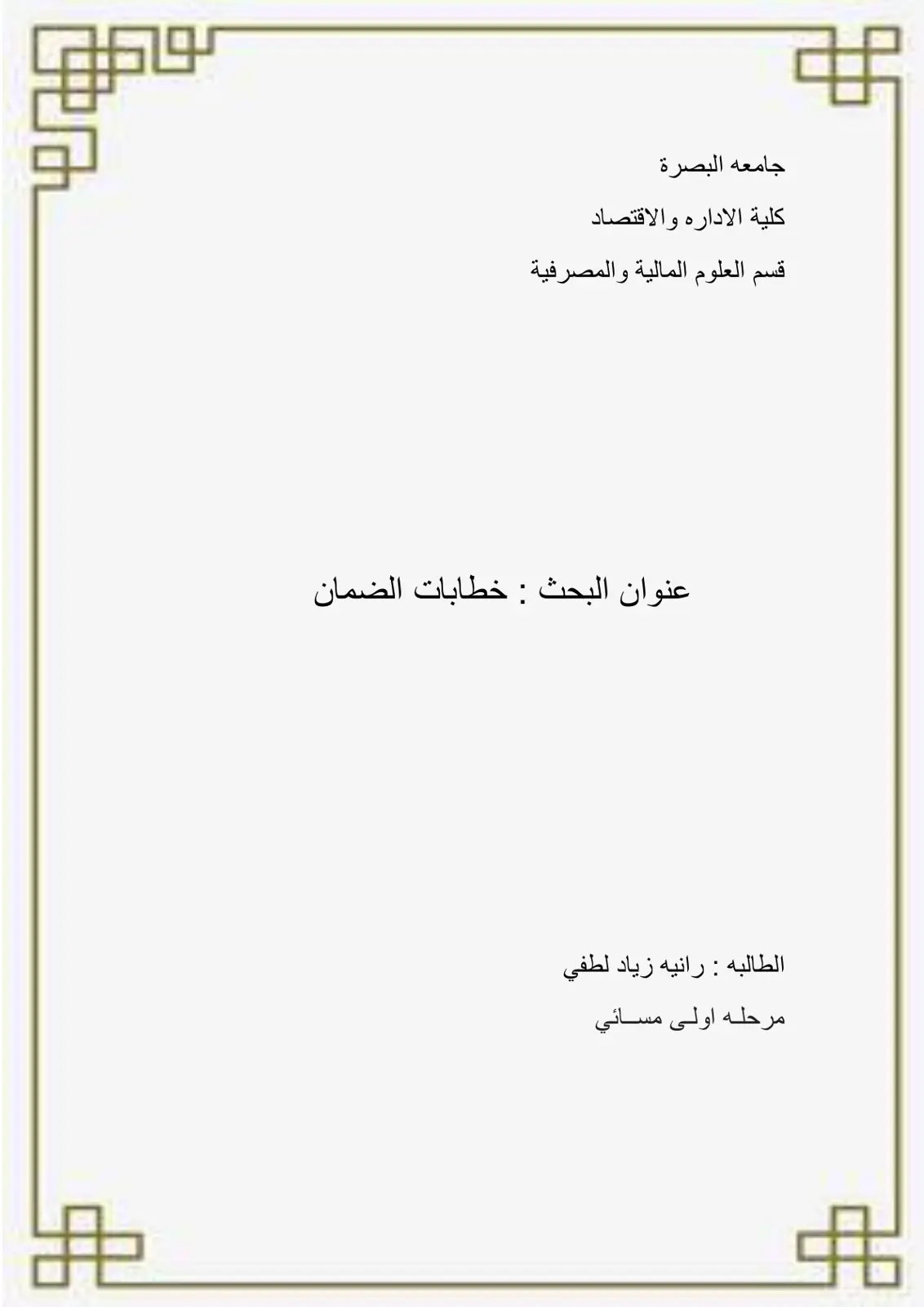 غلاف تقرير خطابات الضمان