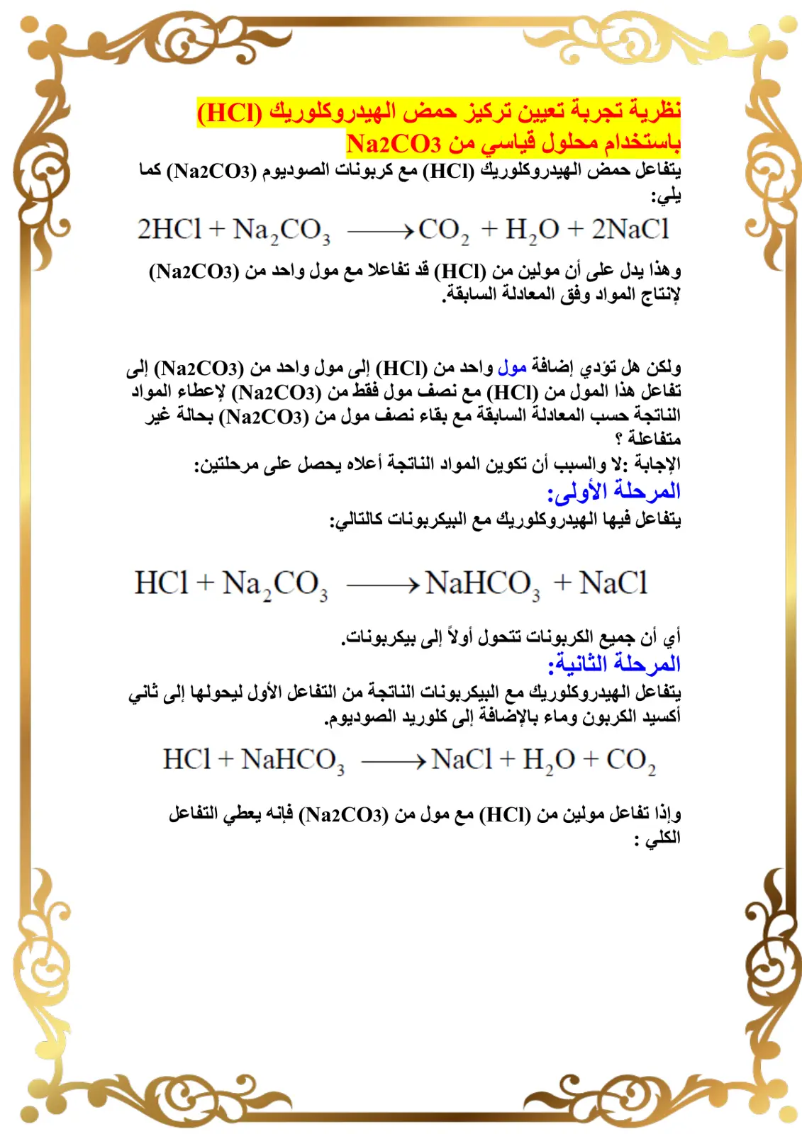 غلاف تقرير نظرية تجربة تعيين تركيز حمض الهيدروكلوريك HCl باستخدام محلول قياسي من Na2CO3