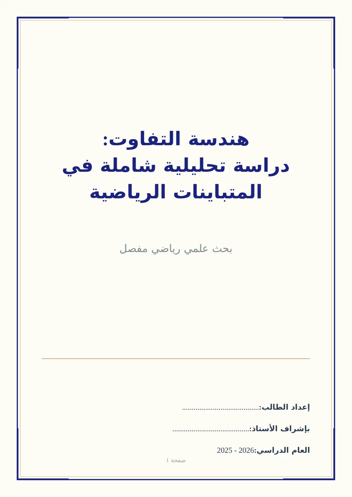 غلاف تقرير هندسة التفاوت: دراسة تحليلية شاملة في المتباينات الرياضية