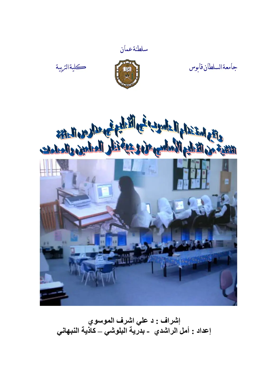 غلاف تقرير مدارس الحالة في مدارس التعليم الأساسي من وجهة نظر المعلمين والمعلمات