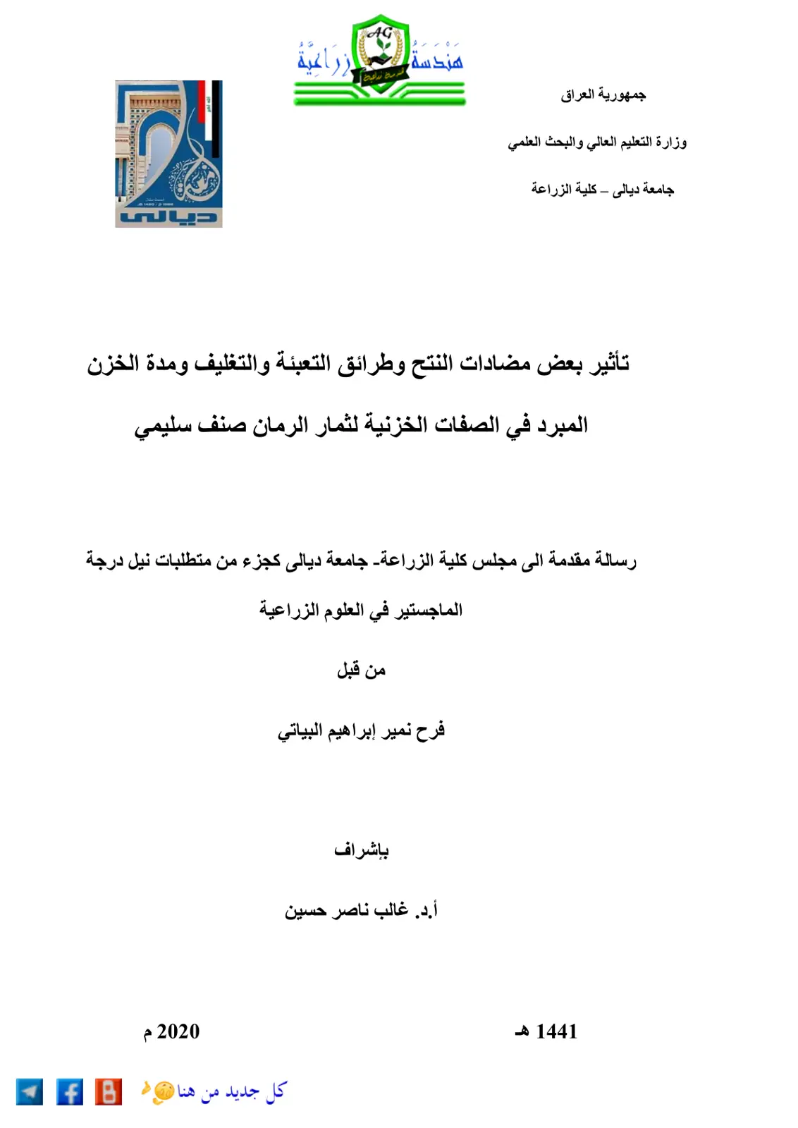 غلاف تقرير تأثير بعض مضادات النتح وطرائق التعبئة والتغليف ومدة الخزن المبرد في الصفات الخزنية لثمار الرمان صنف سليمي