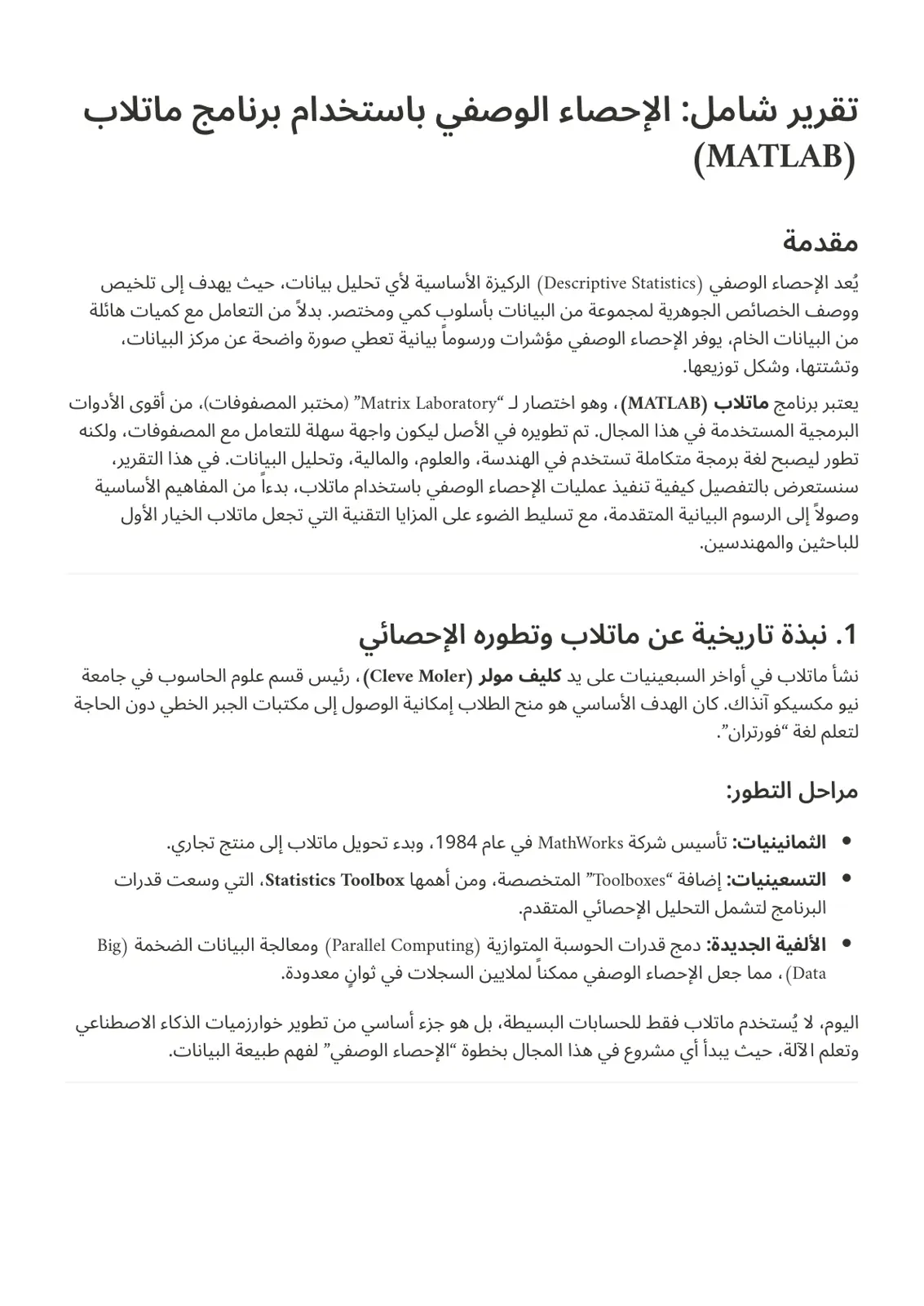 غلاف تقرير تقرير شامل: الإحصاء الوصفي باستخدام برنامج ماتلاب (MATLAB)