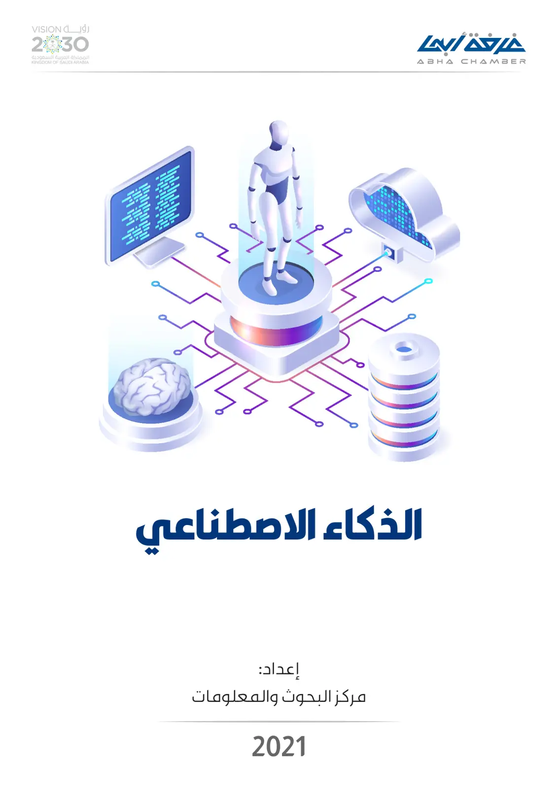 غلاف تقرير الذكاء الاصطناعي