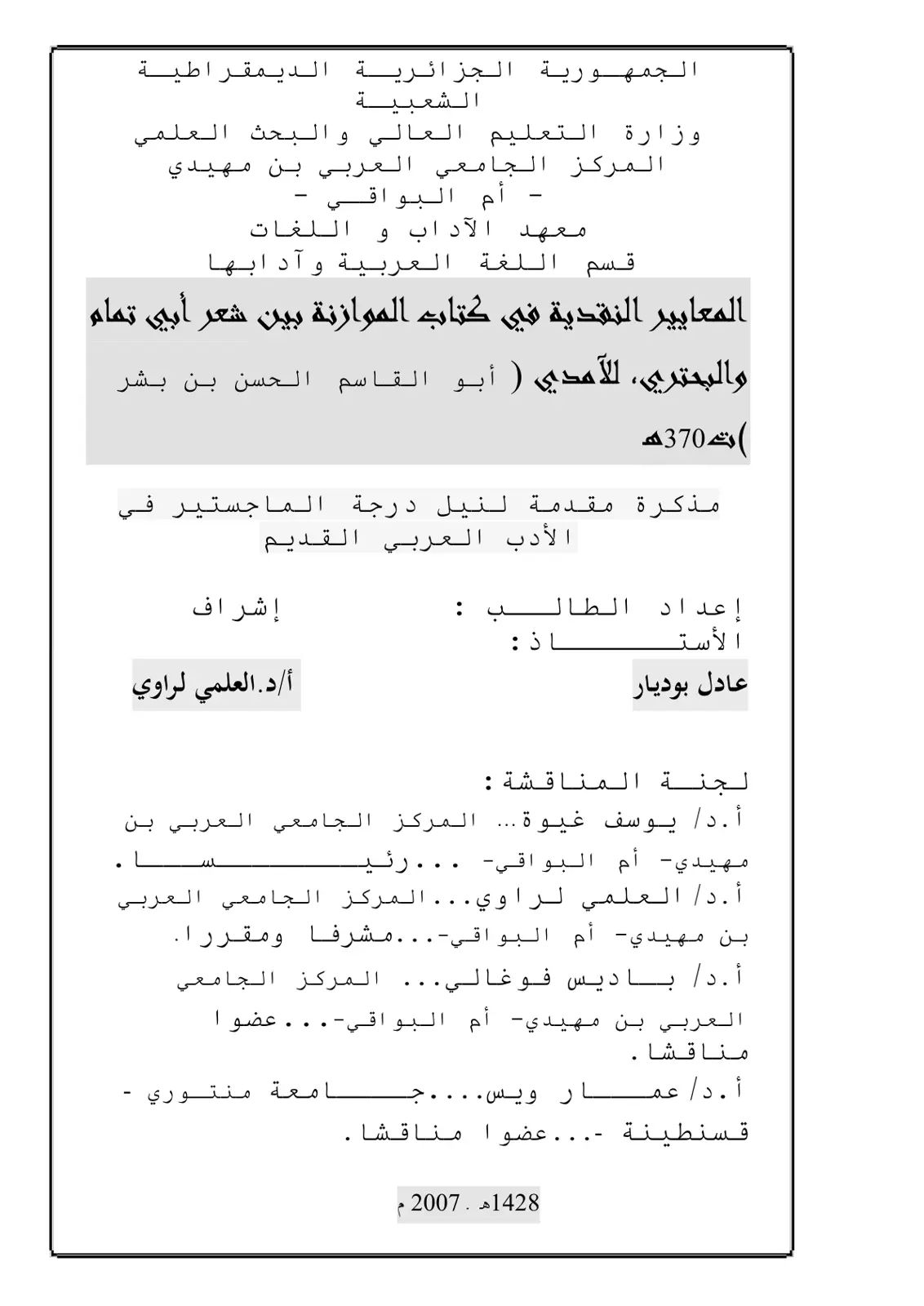 غلاف تقرير المعايير النقدية في كتاب الموازنة بين شعر أبي تمام والبحتري للأمدي