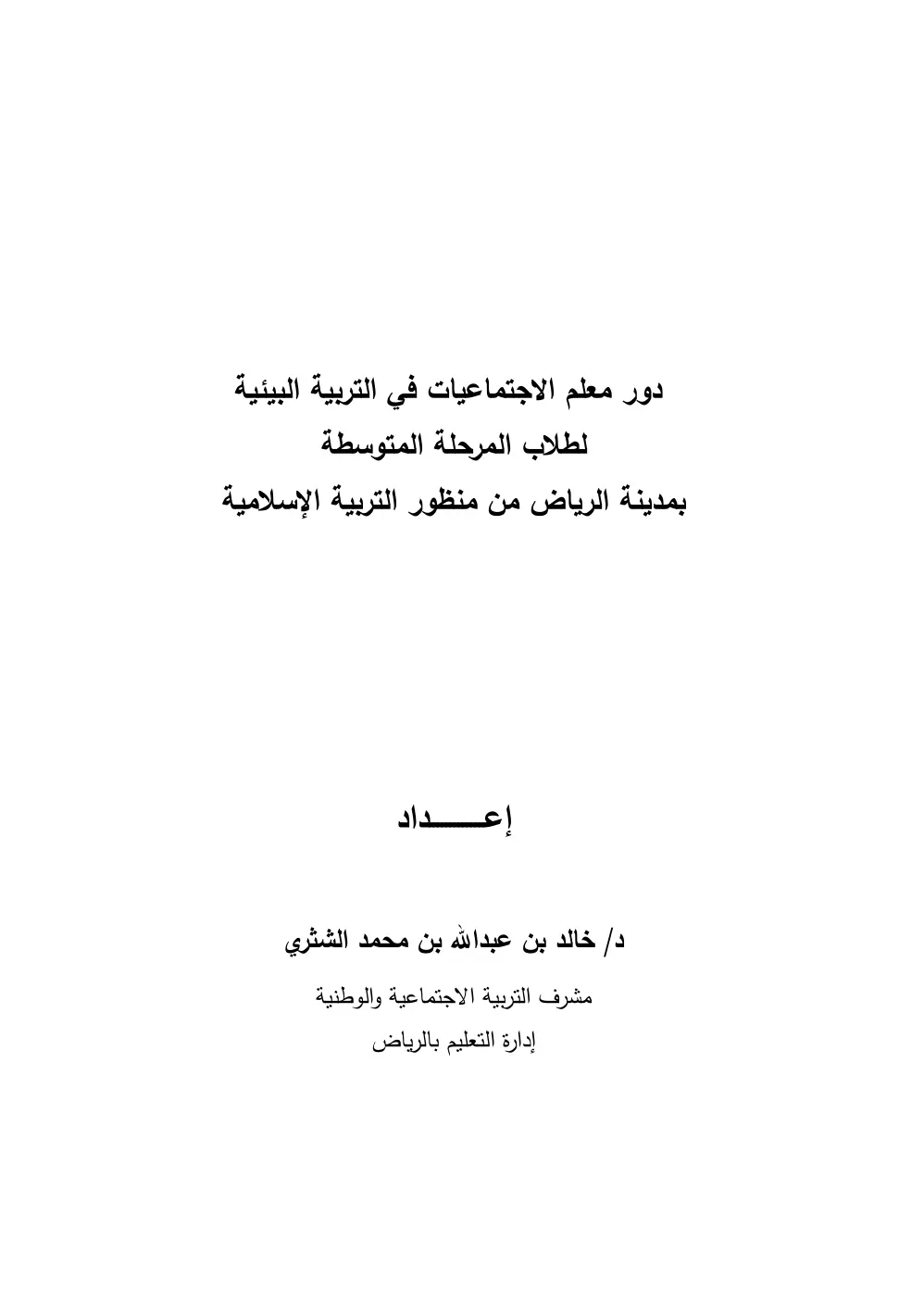 غلاف تقرير دور معلم الاجتماعيات في التربية البيئية لطلاب المرحلة المتوسطة بمدينة الرياض من منظور التربية الإسلامية