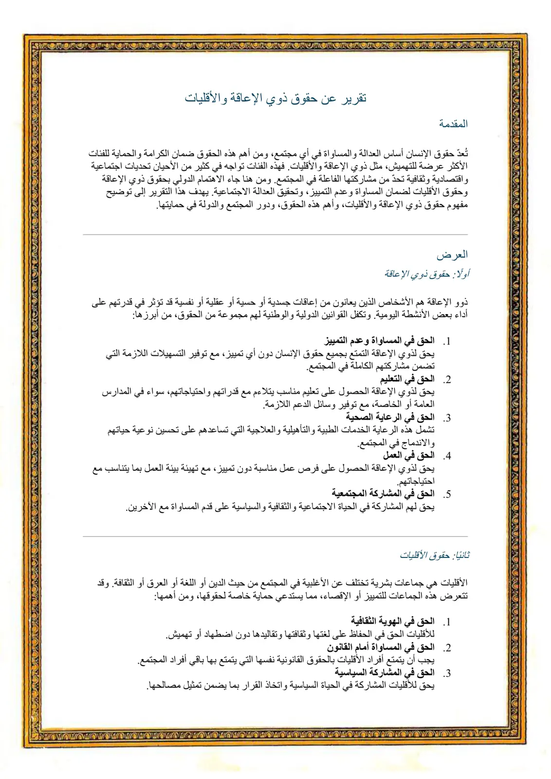 غلاف تقرير تقرير عن حقوق ذوي الإعاقة والأقليات