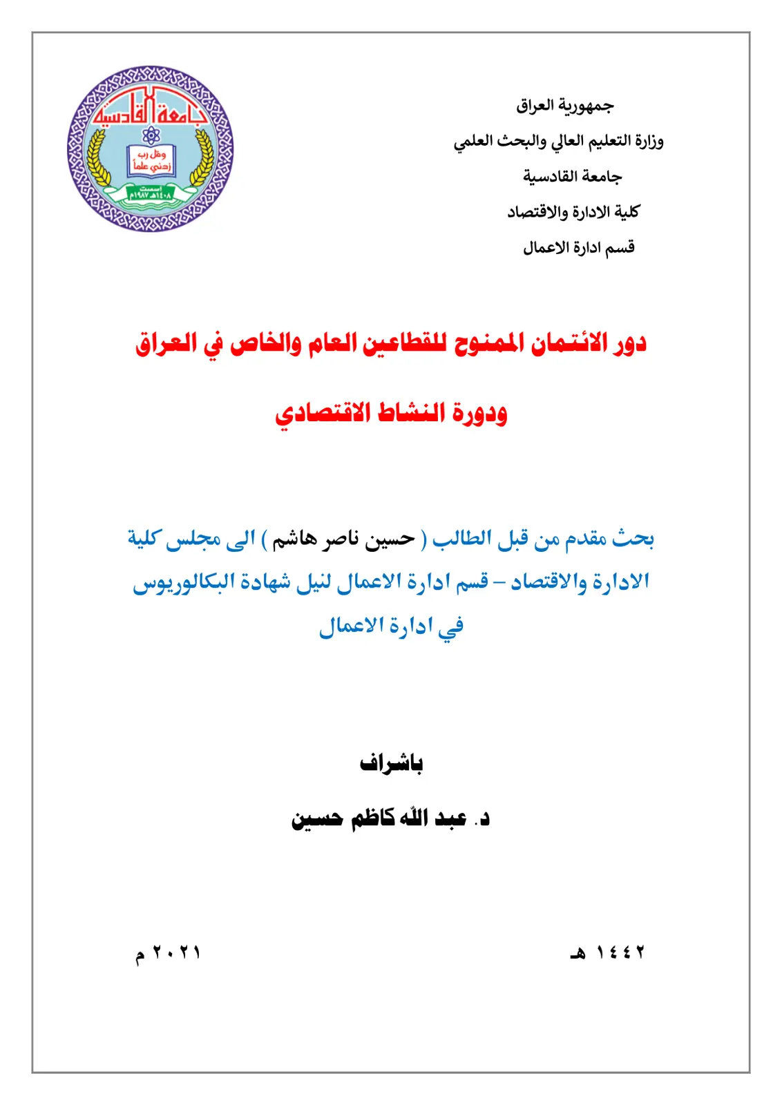غلاف تقرير دور الائتمان الممنوح للقطاعين العام والخاص في العراق ودوره في النشاط الاقتصادي