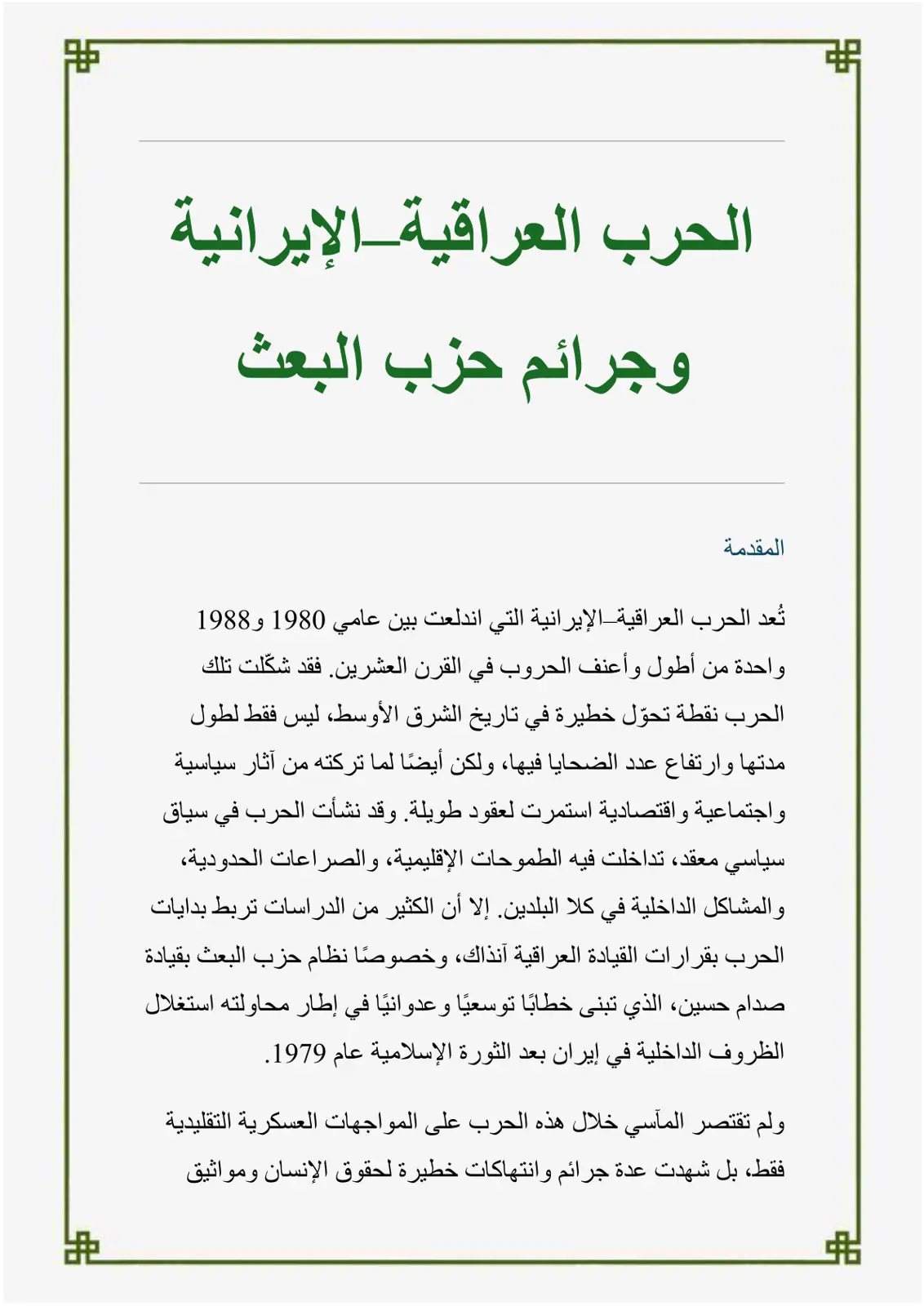 غلاف تقرير الحرب العراقية الإيراتية وجرائم حزب البعث