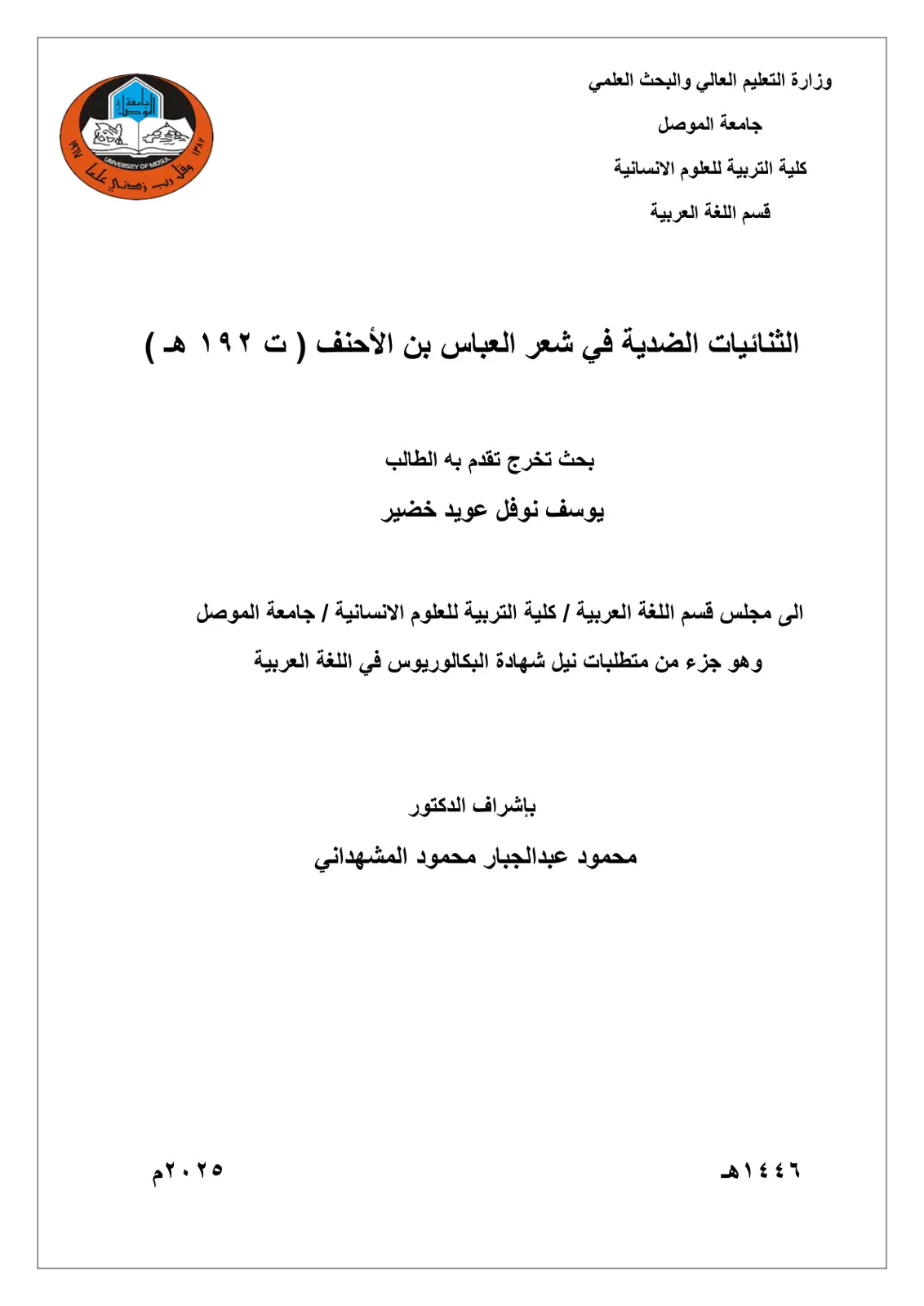 غلاف تقرير الثنائيات الضدية في شعر العباس بن الأحنف (ت ۱۹۲ هـ)