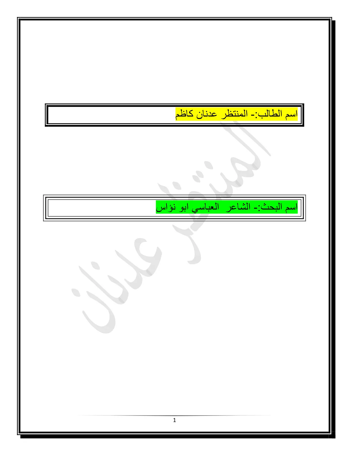 غلاف تقرير الشاعر العباسي ابو نؤاس
