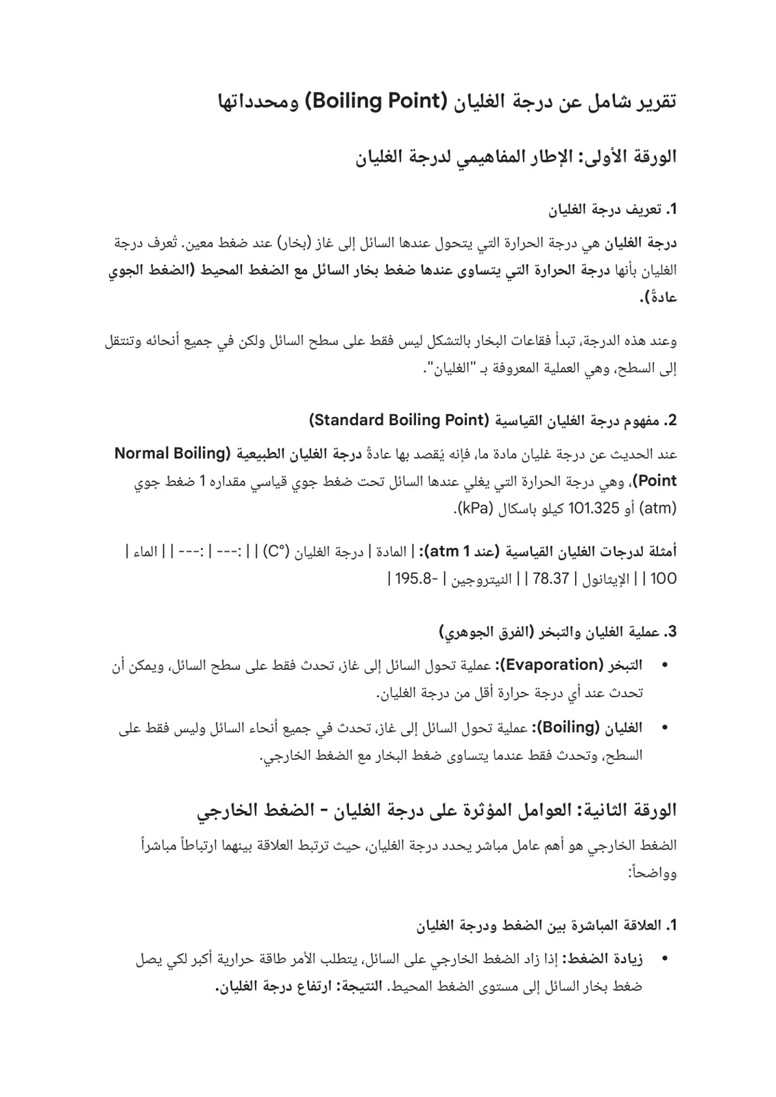 غلاف تقرير تقرير شامل عن درجة الغليان ومحدداتها