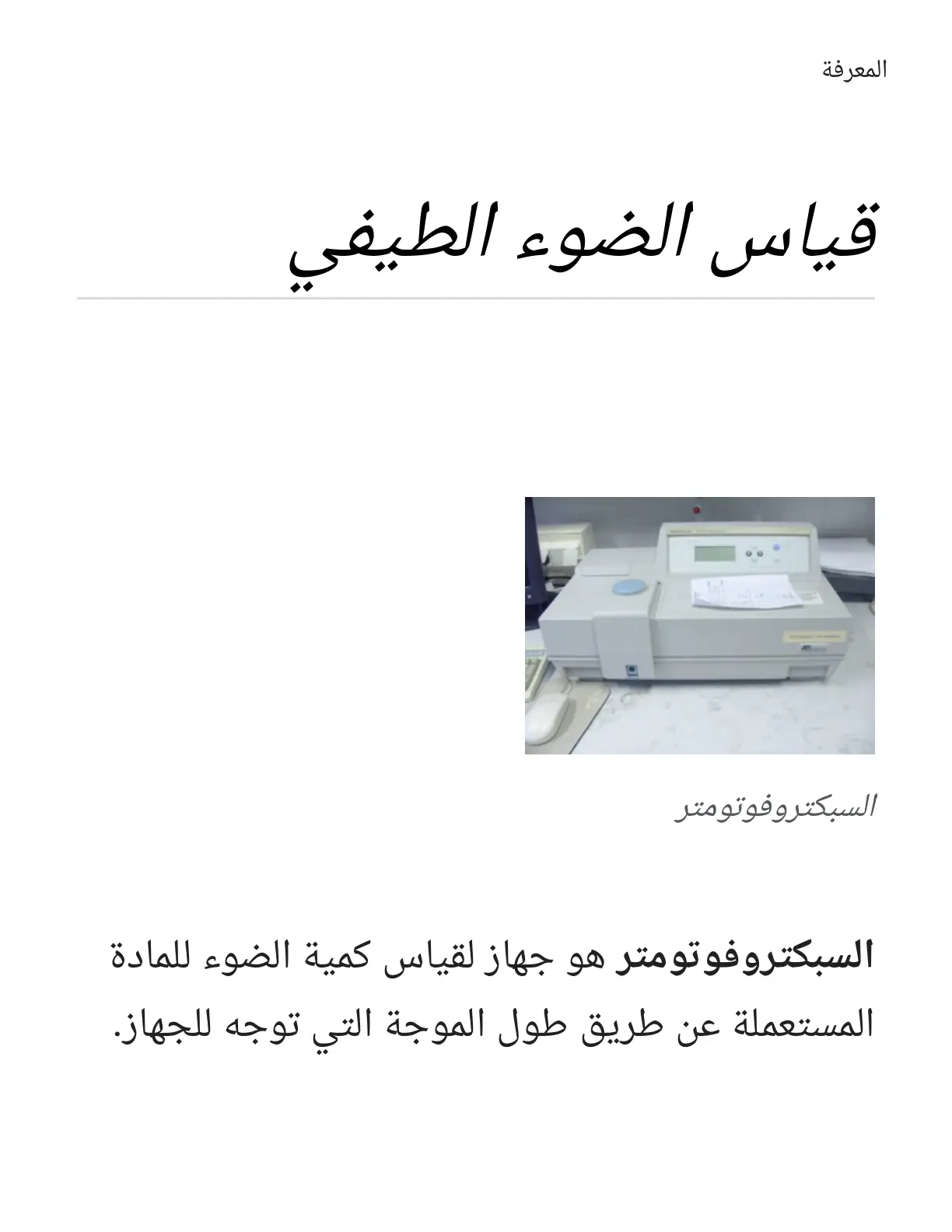 غلاف تقرير قياس الضوء الطيفي - السبكتروفوتومتر