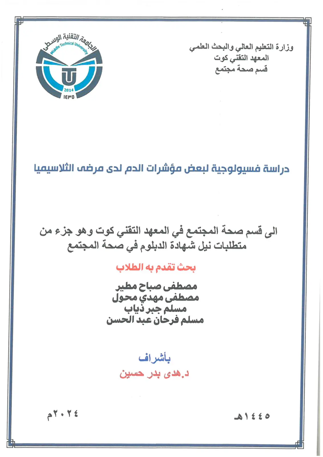 غلاف تقرير دراسة فسيولوجية لبعض مؤشرات الدم لدى مرضى الثلاسيميا