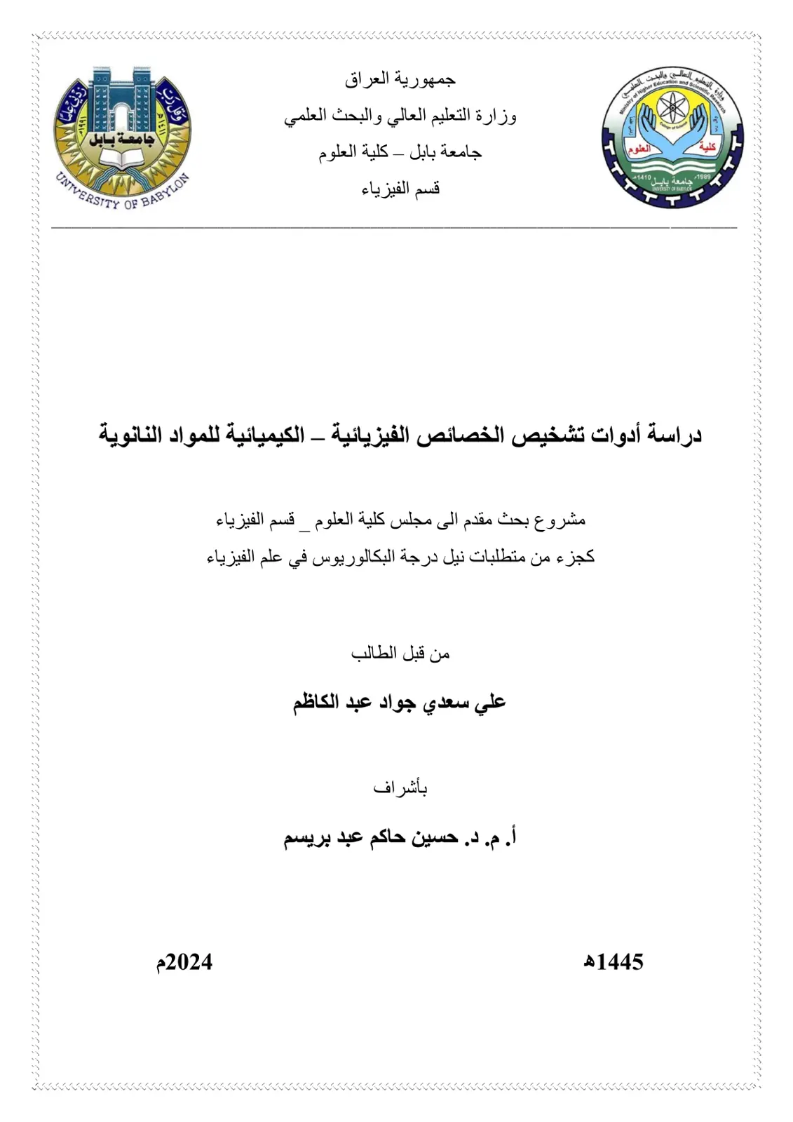 غلاف تقرير دراسة أدوات تشخيص الخصائص الفيزيائية - الكيميائية للمواد النانوية
