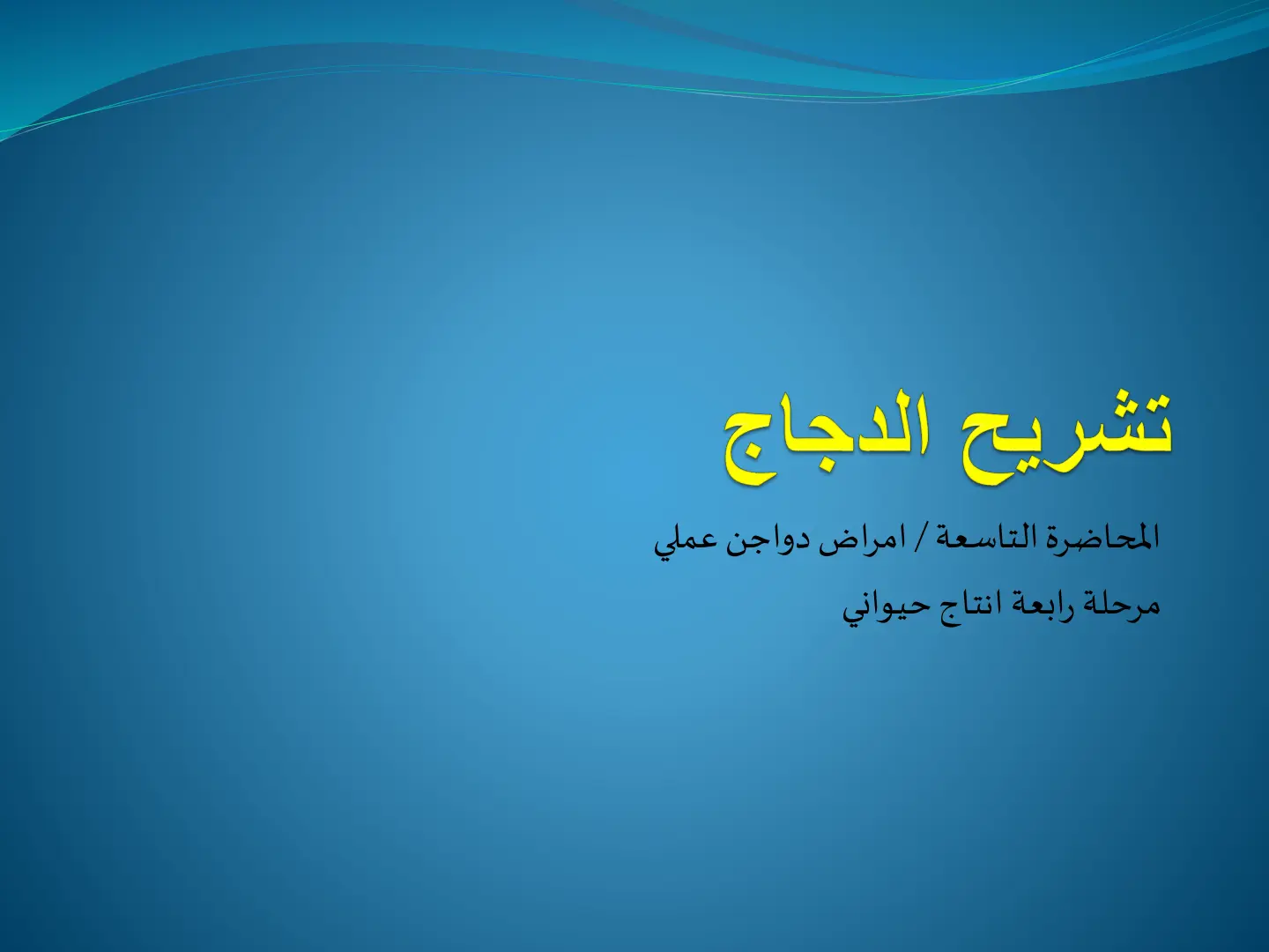 غلاف تقرير تشريح الدجاج المحاضرة التاسعة / امراض دواجن عملي