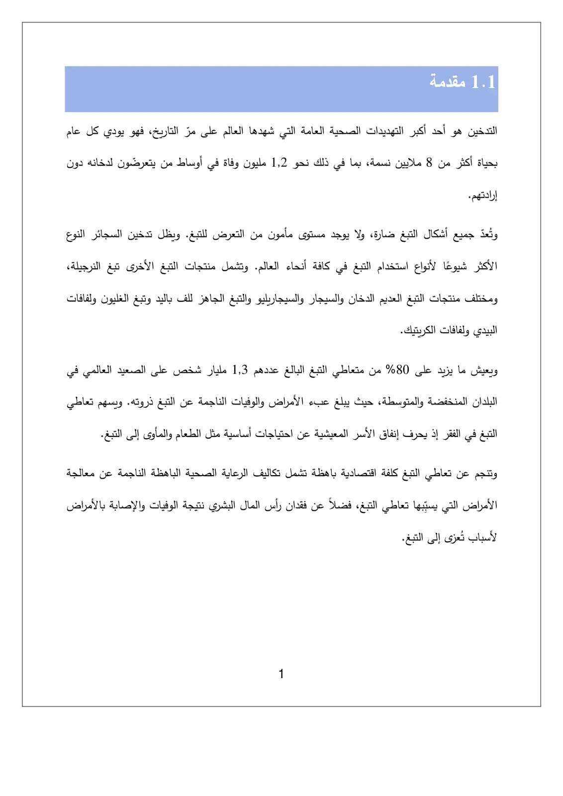 غلاف تقرير التدخين وأثره على الصحة العامة