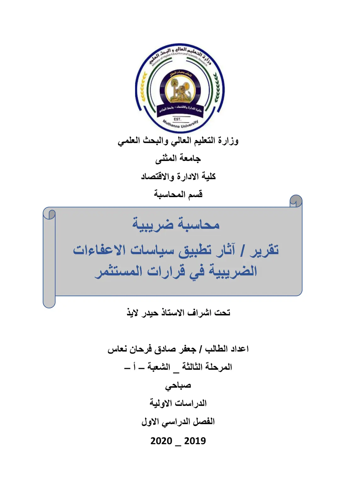 غلاف تقرير محاسبة ضريبية: آثار تطبيق سياسات الإعفاءات الضريبية في قرارات المستثمر