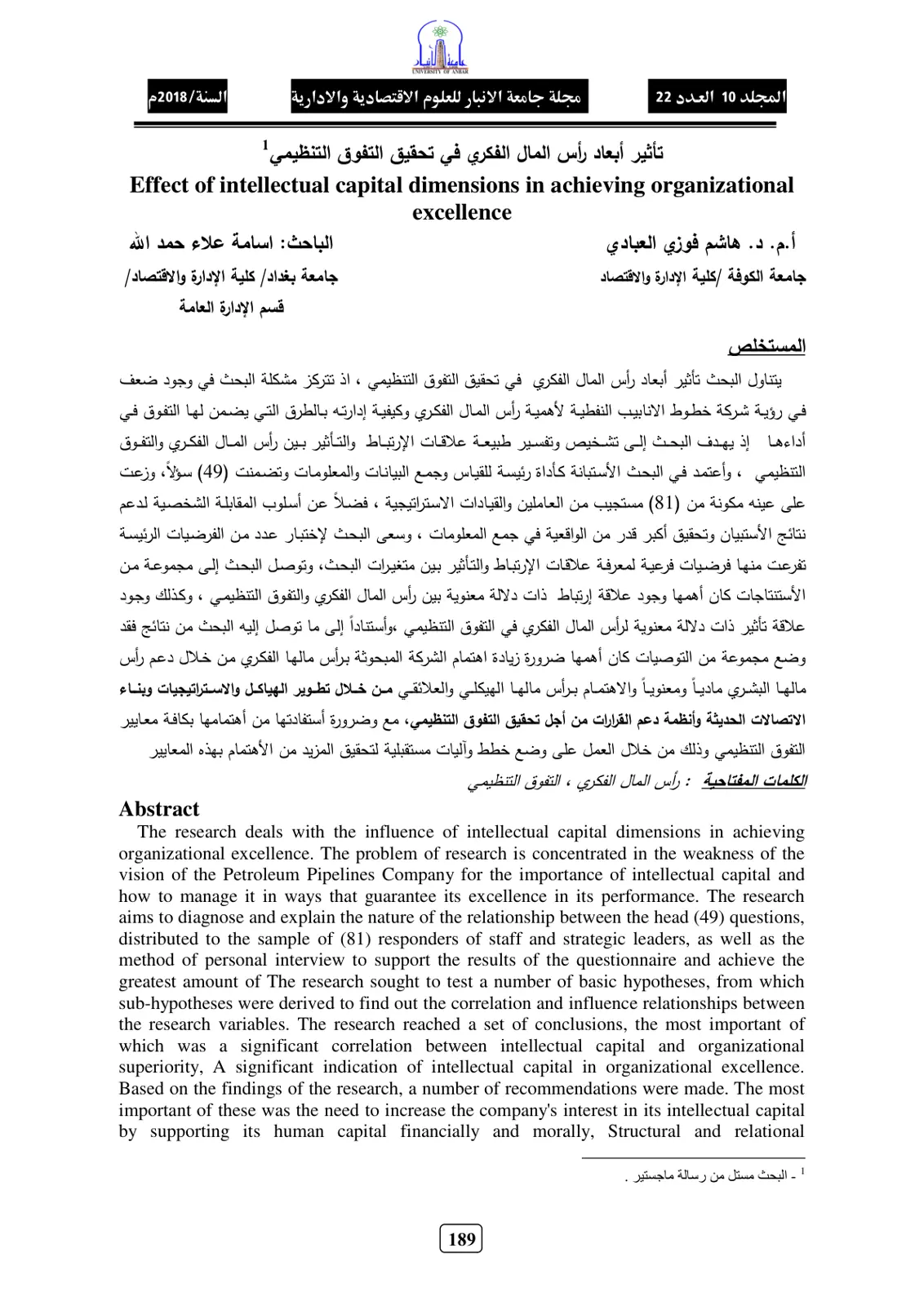 غلاف تقرير تأثير أبعاد رأس المال الفكري في تحقيق التفوق التنظيمي
