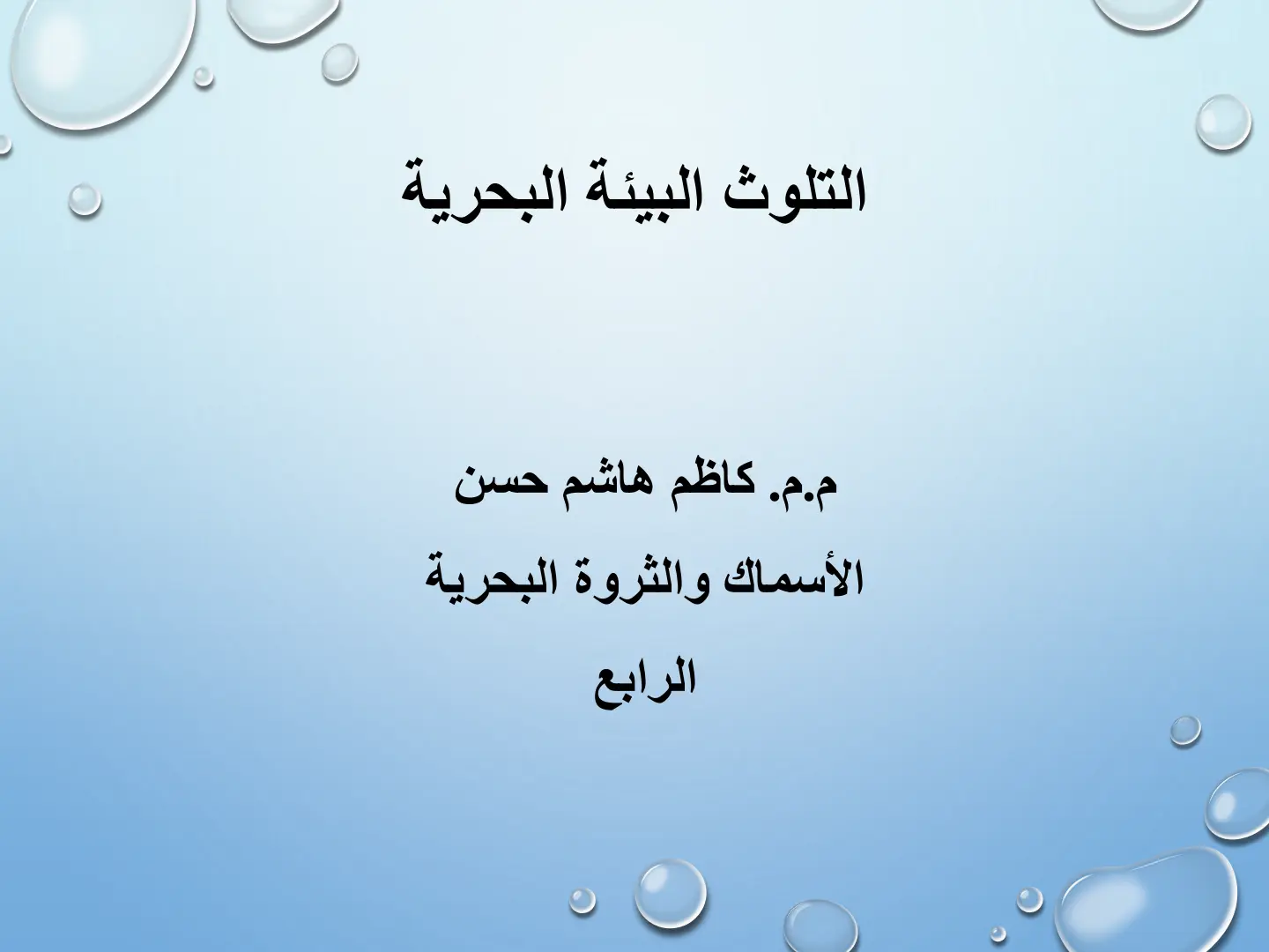 غلاف تقرير التلوث البيئي البحري