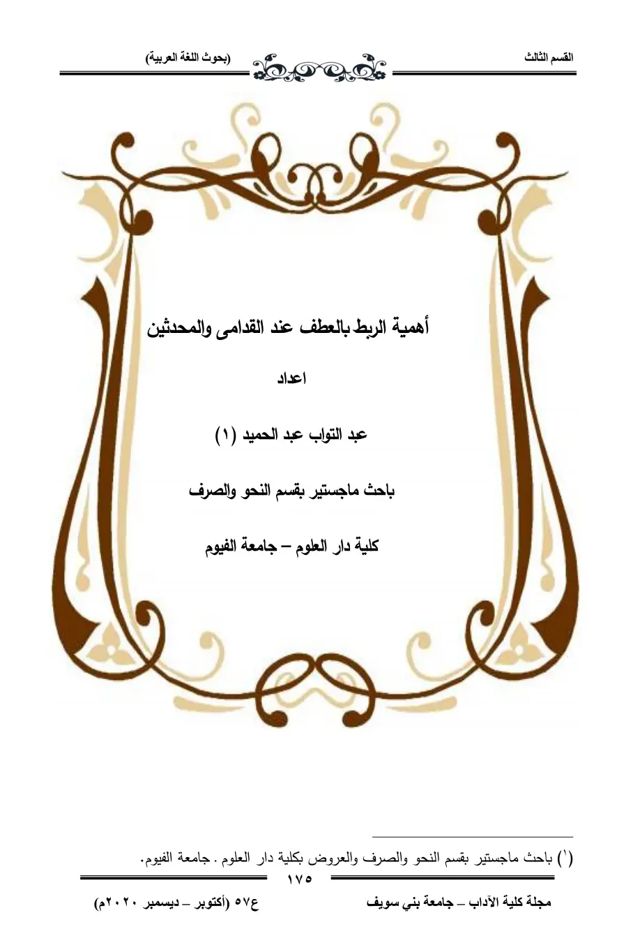 غلاف تقرير أهمية الربط بالعطف عند القدامى والمحدثين