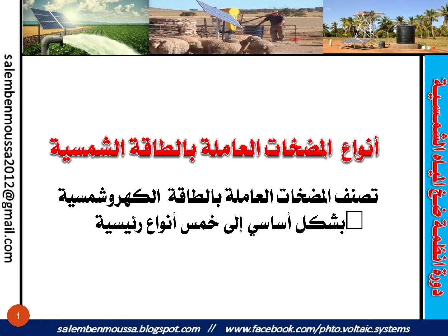 غلاف تقرير أنواع المضخات العاملة بالطاقة الشمسية