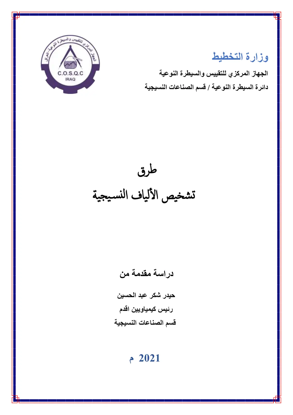 غلاف تقرير طرق تشخيص الألياف النسيجية