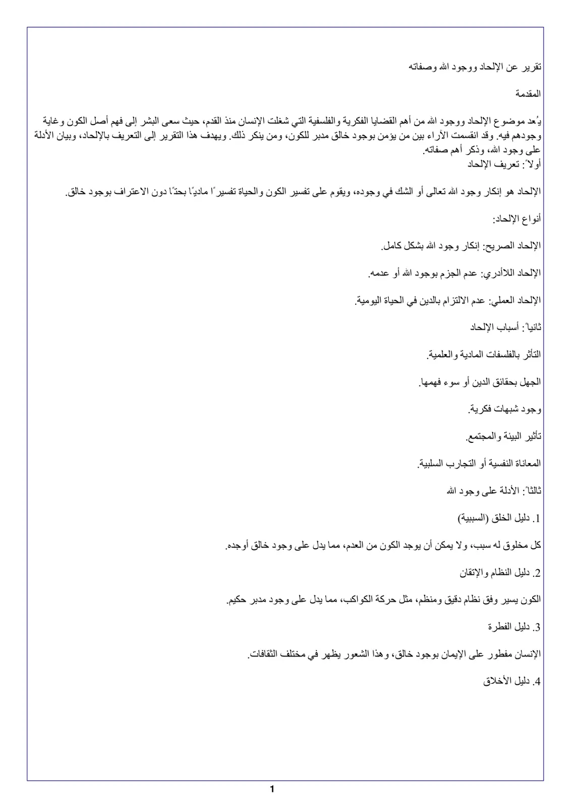 غلاف تقرير تقرير عن الإلحاد ووجود الله وصفاته