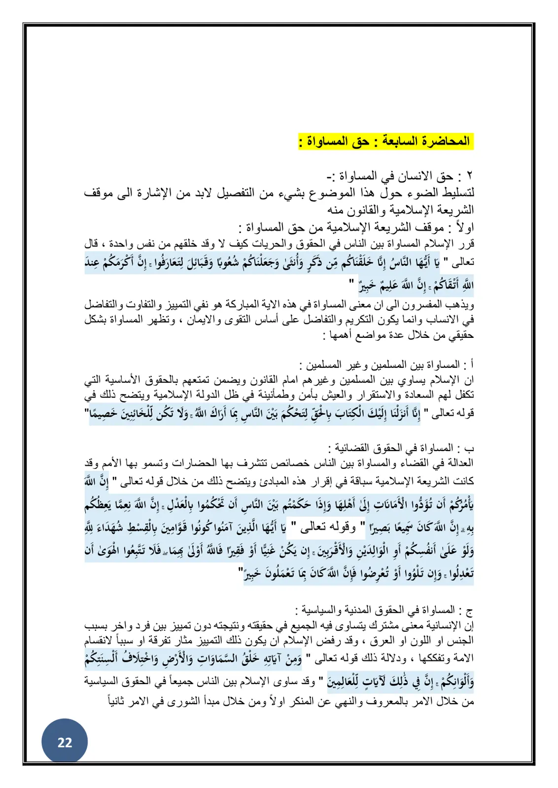 غلاف تقرير المحاضرة السابعة: حق المساواة