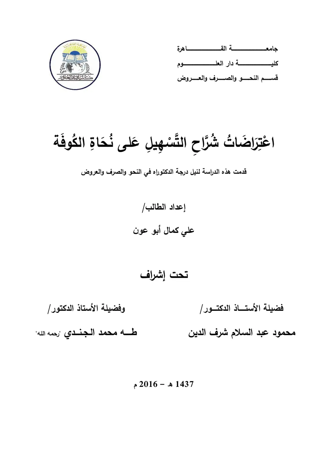 غلاف تقرير اعتراضات شراح التسهيل على نحاة الكوفة
