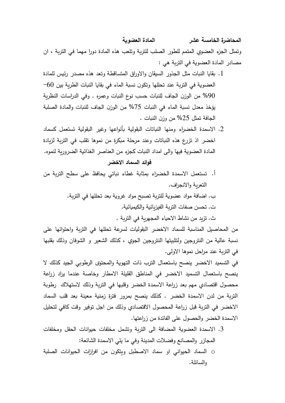 غلاف تقرير المادة العضوية في التربة - المحاضرة الخامسة عشر