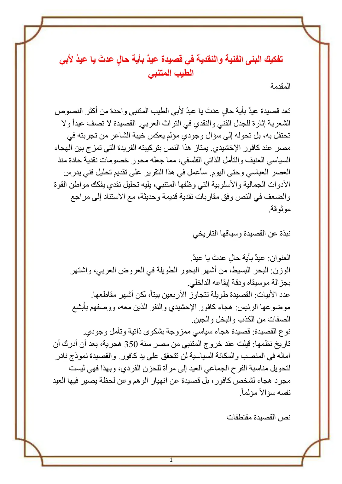 غلاف تقرير تفكيك البنى الفنية والنقدية في قصيدة عيدٌ بأية حال عدتَ يا عيد لأبي الطيب المتنبي