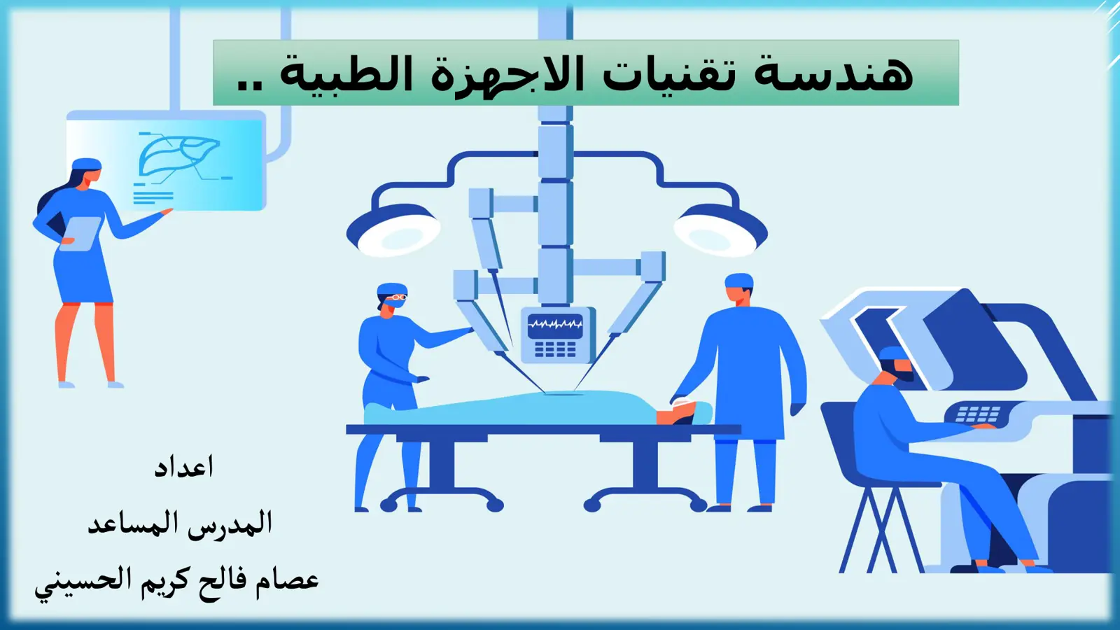 غلاف تقرير هندسة تقنيات الأجهزة الطبية