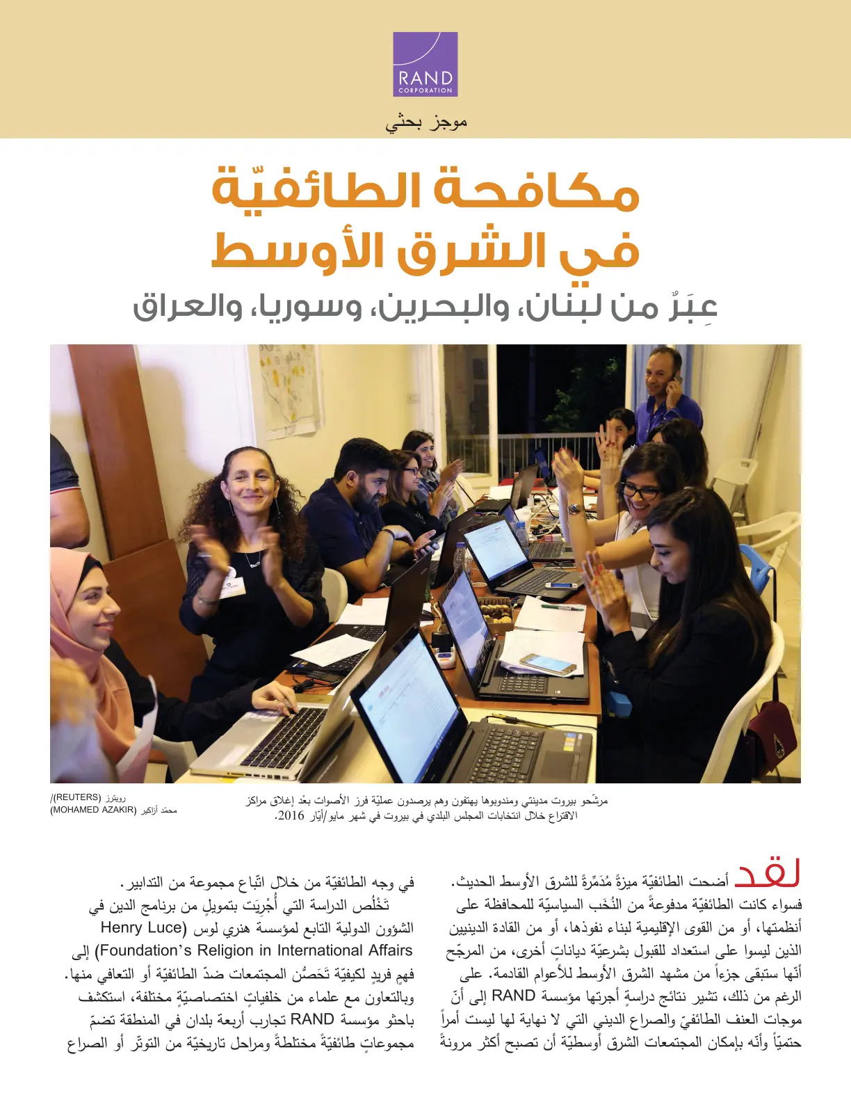 غلاف تقرير مكافحة الطائفية في الشرق الأوسط (RAND Corporation)