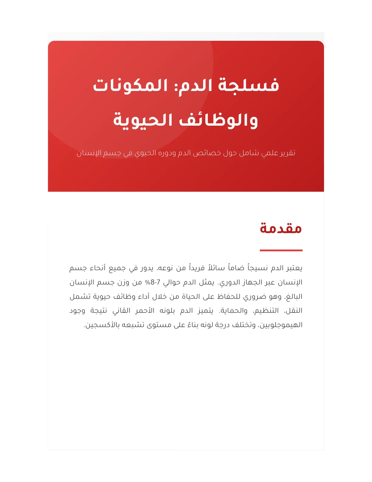 غلاف تقرير فسلجة الدم المكونات والوظائف الحيوية