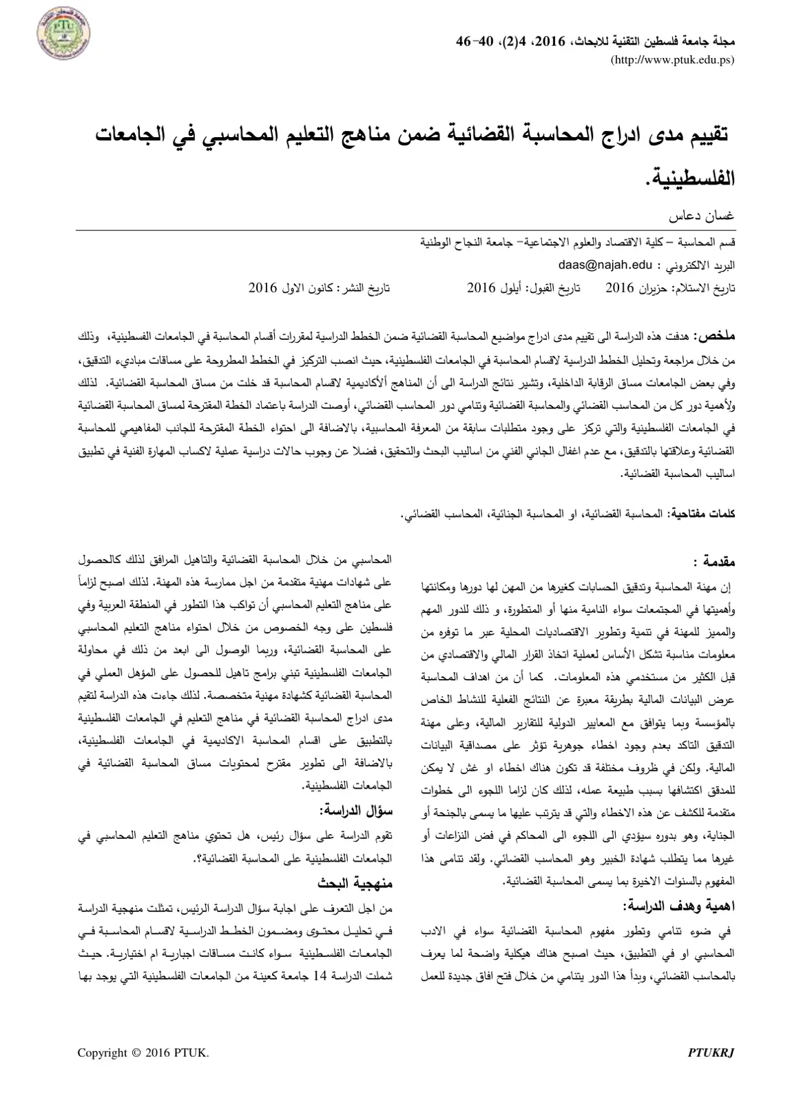 غلاف تقرير تقييم مدى إدراج المحاسبة القضائية ضمن مناهج التعليم المحاسبي في الجامعات الفلسطينية