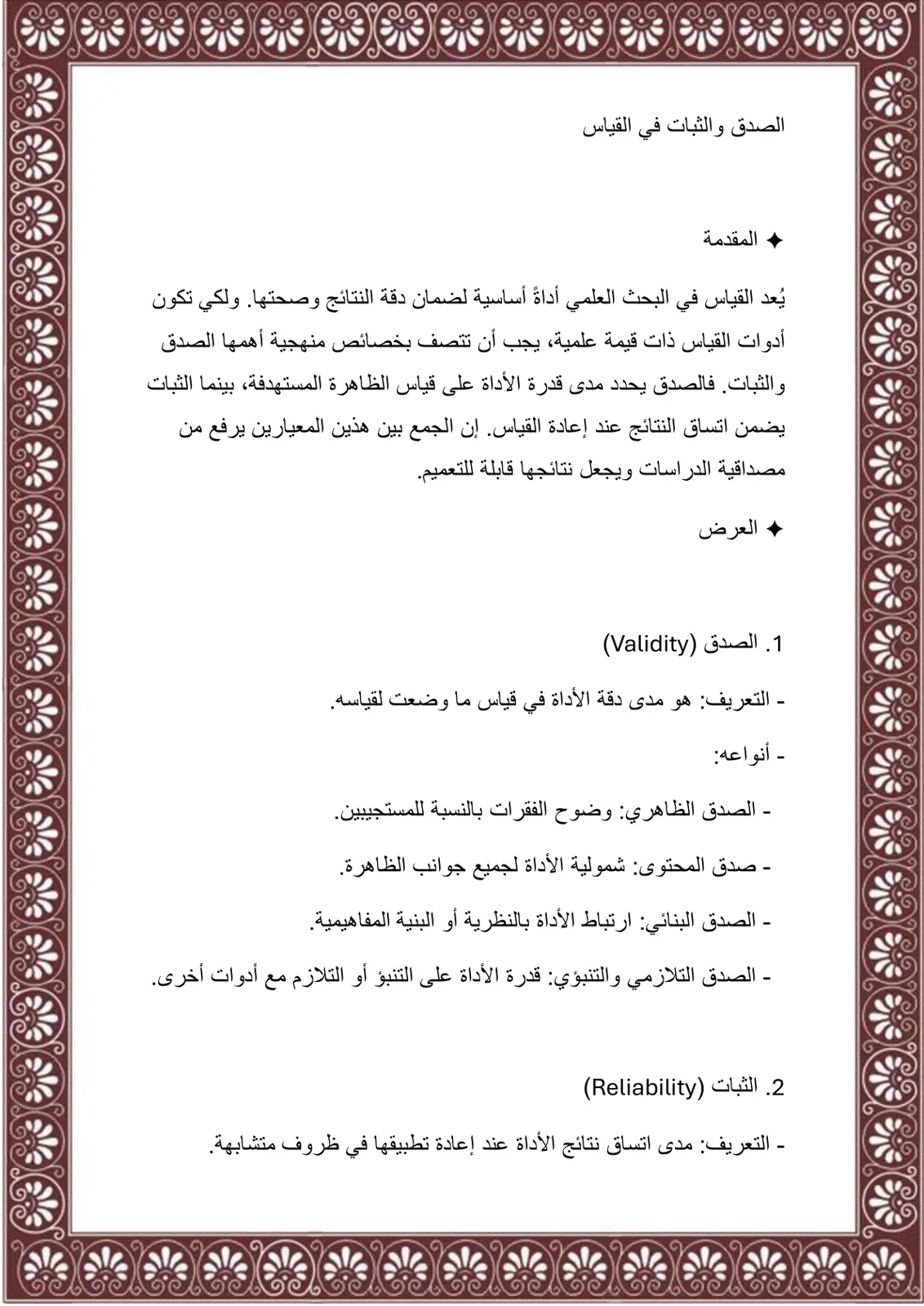 غلاف تقرير الصدق والثبات في القياس