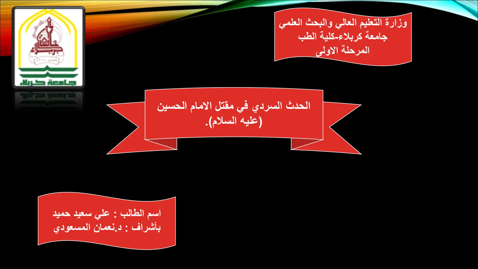 غلاف تقرير الحدث السردي في مقتل الإمام الحسين عليه السلام